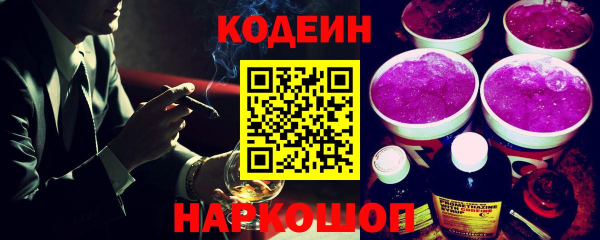 Тайшет  Кодеиновый сироп Lean Purple Drank  Вход с VPN  Codein напиток Lean (лин) 