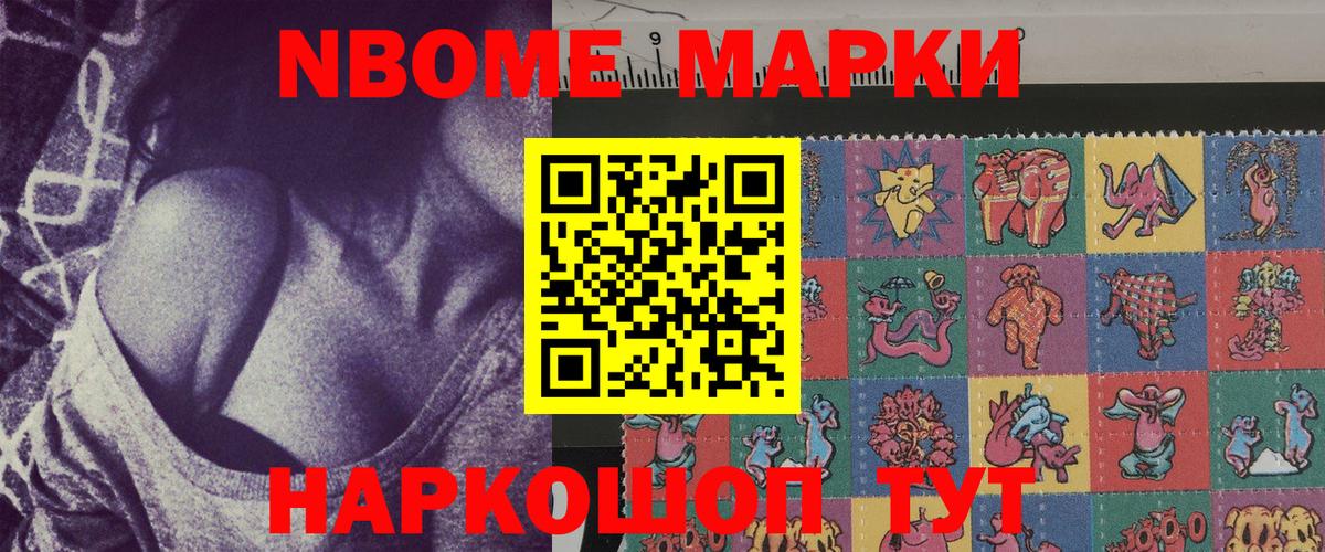 Марки 25I-NBOMe 1,8мг Тайшет